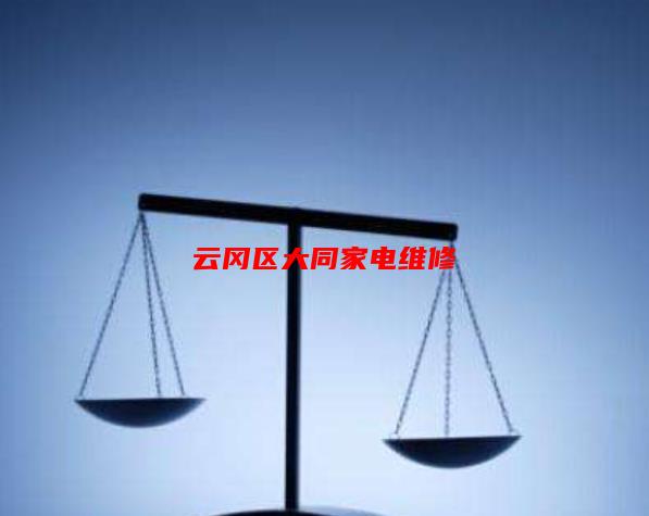 云冈区大同家电维修