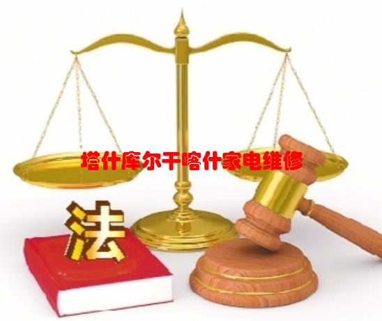 塔什库尔干喀什家电维修