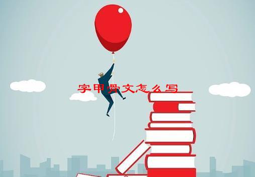 字甲骨文怎么写，“字”这个字 的甲骨文、金文、大篆、小篆、隶书、楷书、草书、行书