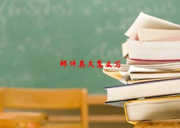 邮件英文怎么写