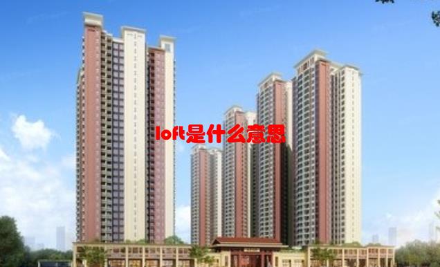 loft是什么意思