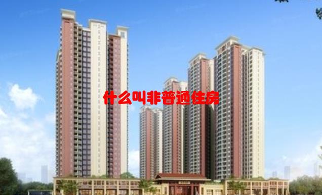 什么叫非普通住房