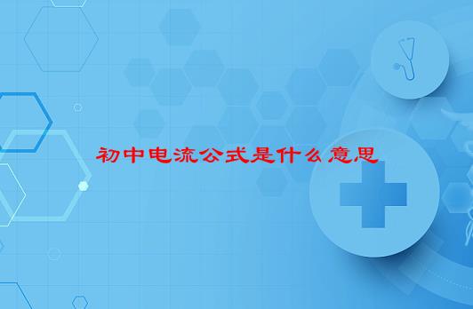 初中电流公式是什么意思(10/29更新)