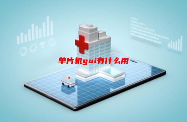 单片机gui有什么用，什么是嵌入式GUI