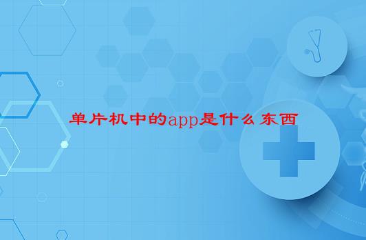 单片机中的app是什么东西