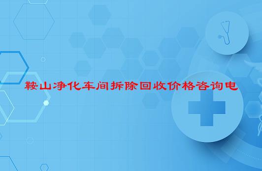 鞍山净化车间拆除回收价格咨询电话本地彩钢制品全类回收厂家