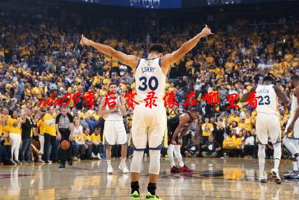 nba09季后赛录像在哪里看(09/24更新)