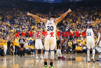 去加拿大哪里看NBA篮球，加拿大用什么网站看nba直播