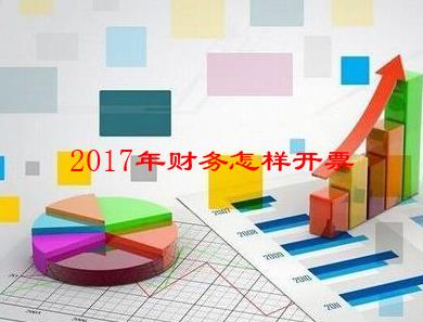 2017年财务怎样开票