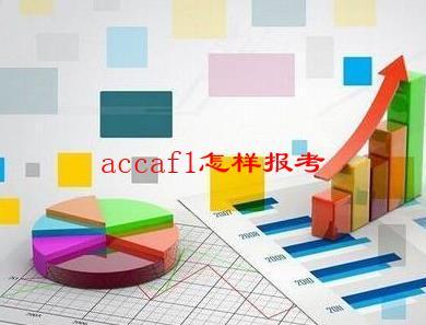 accaf1怎样报考