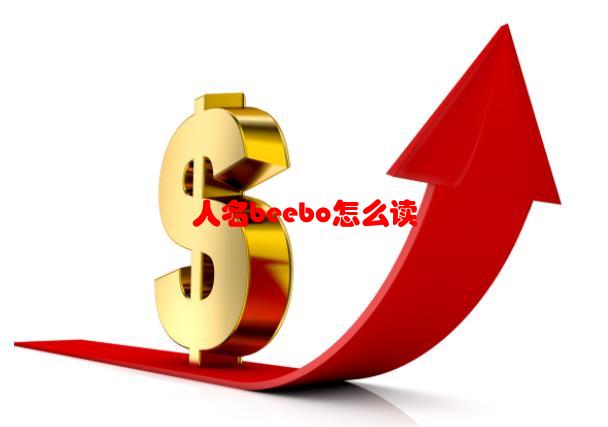 人名beebo怎么读