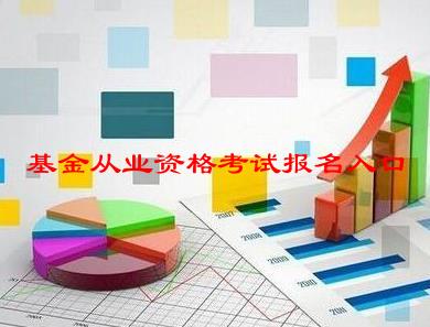 基金从业资格考试报名入口