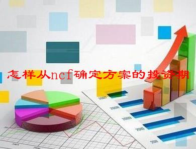 怎样从ncf确定方案的投资期