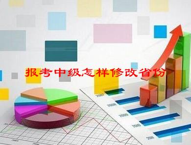 报考中级怎样修改省份