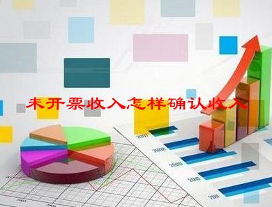 未开票收入怎样确认收入(09/19更新)