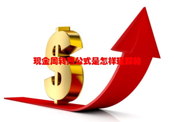 现金周转期公式是怎样理解的