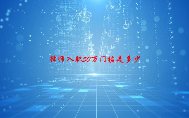 律师入职50万门槛是多少