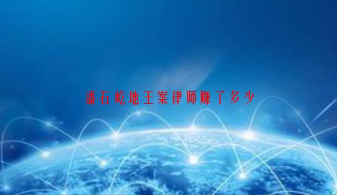 潘石屹地王案律师赚了多少(09/30更新)