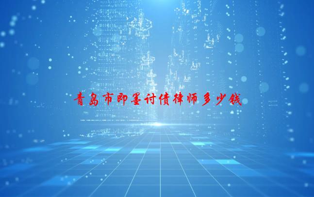 青岛市即墨讨债律师多少钱(09/30更新)