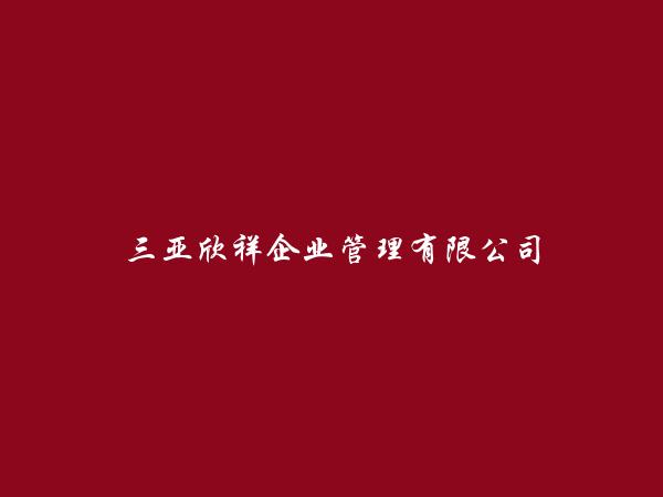 三亚欣祥企业管理有限公司