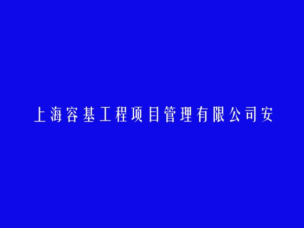 上海容基工程项目管理有限公司安徽分公司