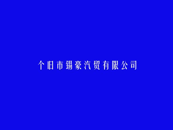 个旧市锡豪汽贸有限公司