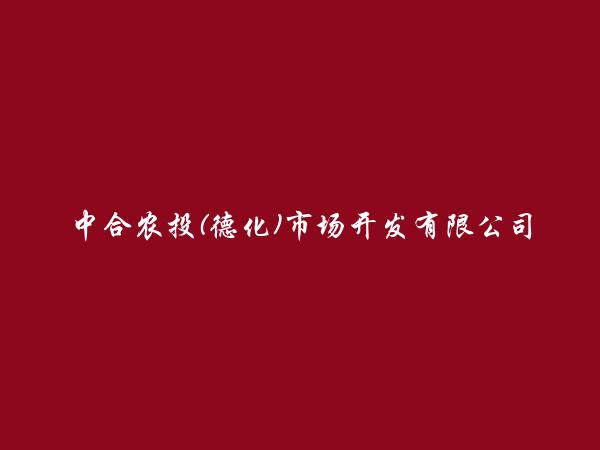 中合农投(德化)市场开发有限公司