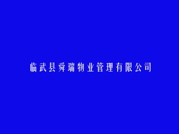 临武县舜瑞物业管理有限公司