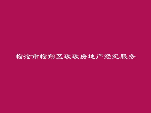 临沧市临翔区玫玫房地产经纪服务部