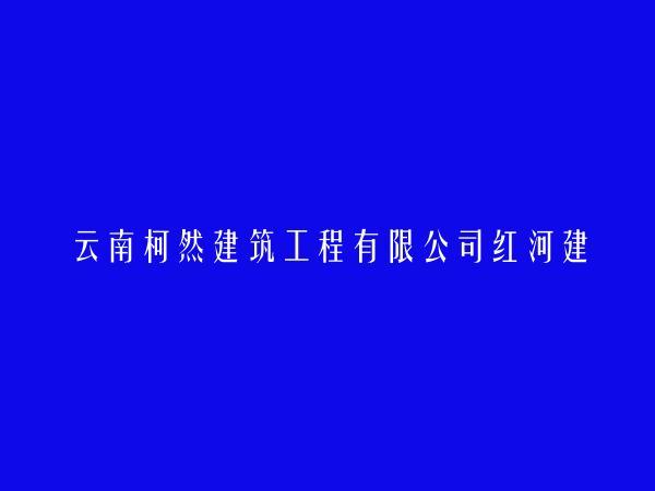 云南柯然建筑工程有限公司红河建水分公司