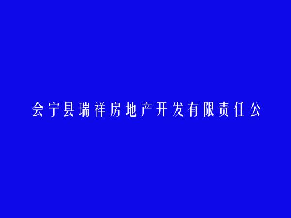 会宁县瑞祥房地产开发有限责任公司
