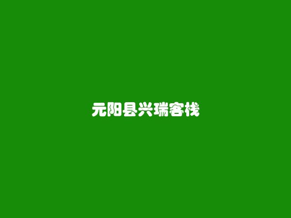 元阳县兴瑞客栈