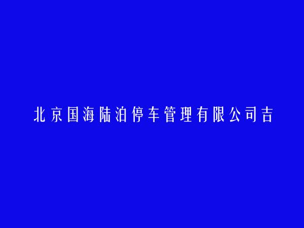 北京国海陆泊停车管理有限公司吉林省分公司