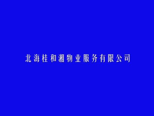 北海桂和湘物业服务有限公司