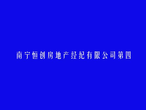 南宁恒创房地产经纪有限公司第四十九分公司