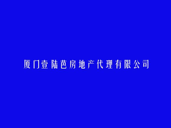 厦门壹陆芭房地产代理有限公司