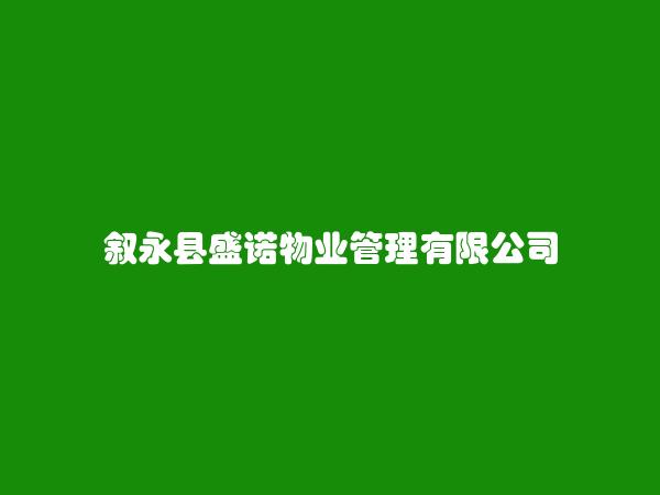 叙永县盛诺物业管理有限公司