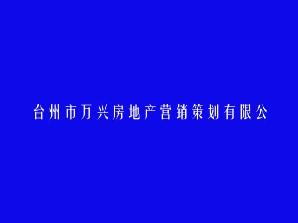 台州市万兴房地产营销策划有限公司