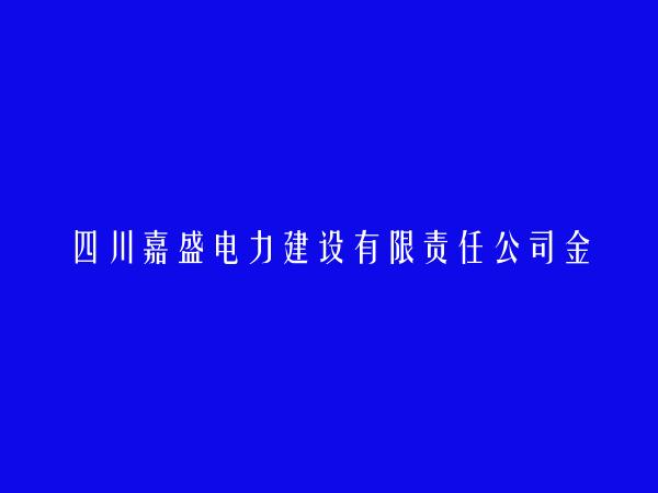 四川嘉盛电力建设有限责任公司金川分公司