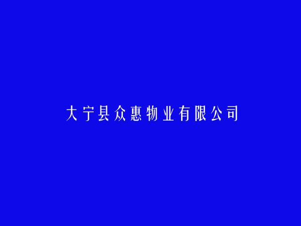 大宁县众惠物业有限公司
