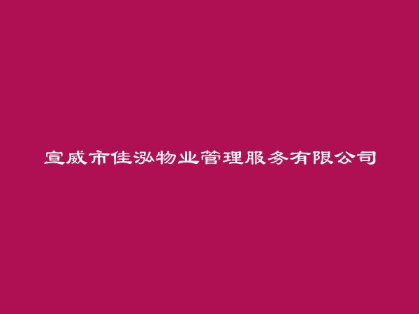 宣威市佳泓物业管理服务有限公司