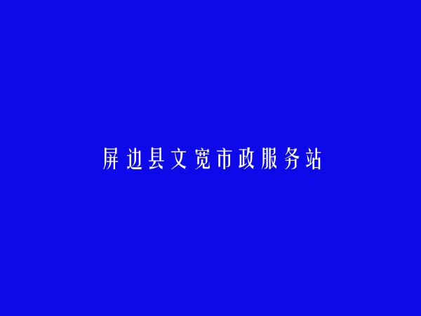 屏边县文宽市政服务站