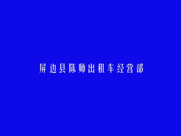 屏边县陈师出租车经营部