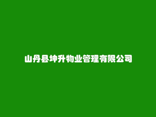 山丹县坤升物业管理有限公司