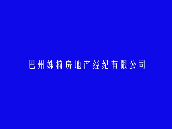 巴州姝楠房地产经纪有限公司