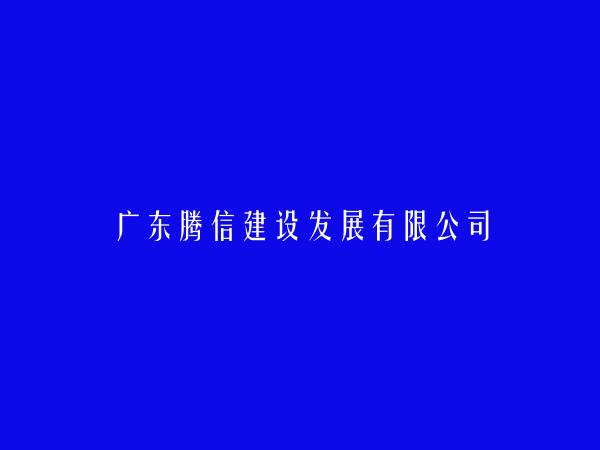 广东腾信建设发展有限公司