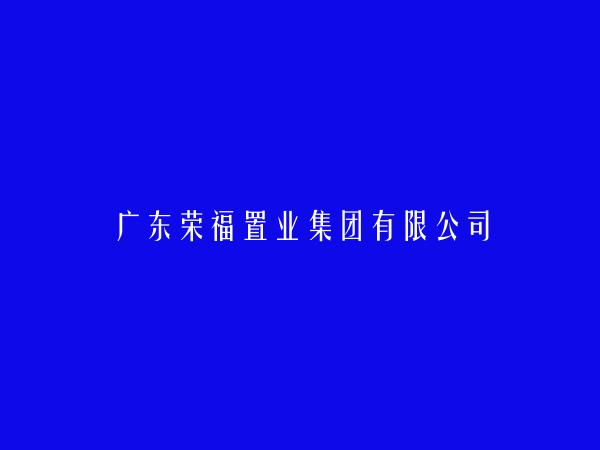 广东荣福置业集团有限公司