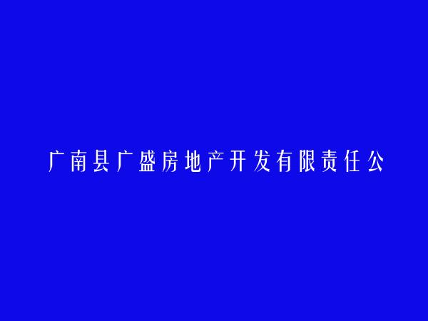 广南县广盛房地产开发有限责任公司