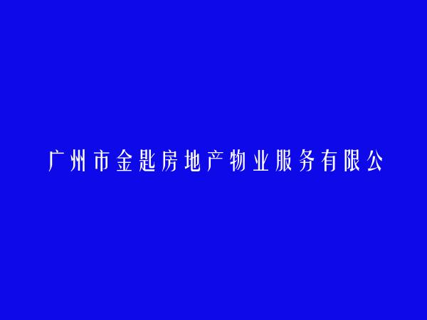 广州市金匙房地产物业服务有限公司贵港荷城分公司