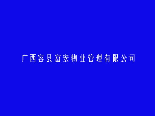 广西容县富宏物业管理有限公司